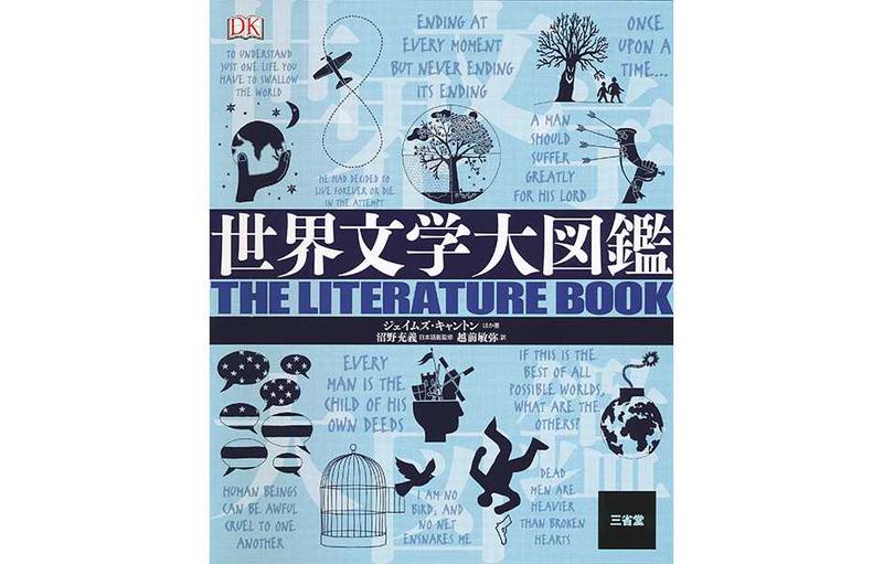 『世界文学大図鑑』(三省堂)。古今東西の「世界文学」の潮流を、オールカラーの図版でわかりやすく解説した画期的な一冊。ずしりとした重さに、綿々とつながる文学の歴史が詰まっている。