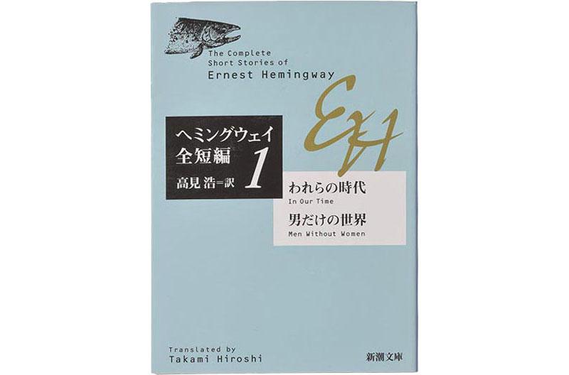 アーネスト・ヘミングウェイ著『雨の中の猫』(新潮文庫『われらの時代 男だけの世界』所収)