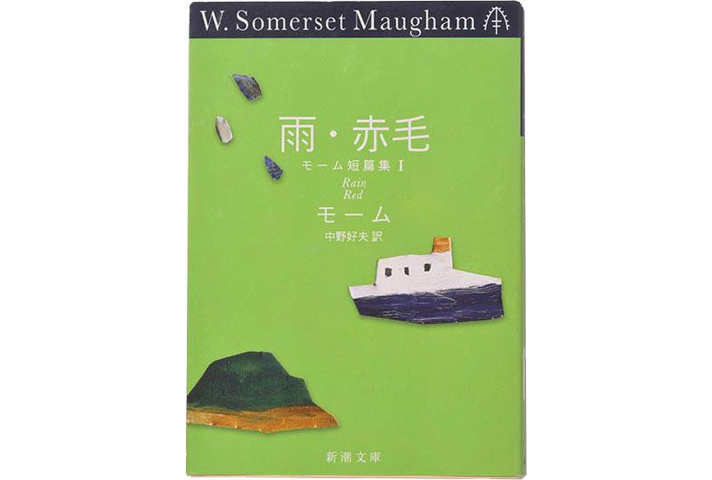 サマセット・モーム著『雨』(新潮文庫『雨・赤毛』所収)