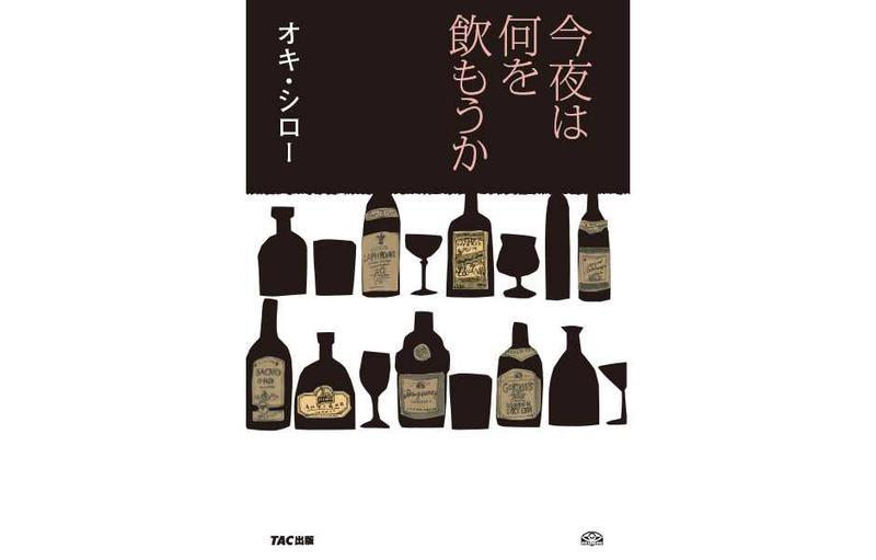 「今夜は何を飲もうか」オキ・シロー著(TAC出版)